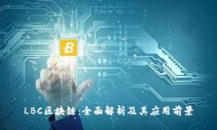 LBC区块链：全面解析及其