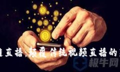 区块链直播：颠覆传统视